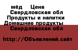 мёд  › Цена ­ 1 800 - Свердловская обл. Продукты и напитки » Домашние продукты   . Свердловская обл.